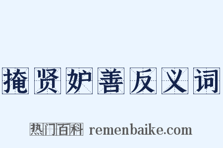 掩贤妒善反义词是什么意思的图片